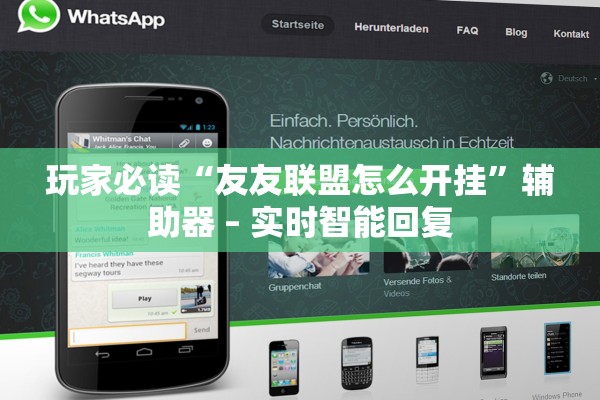 玩家必读“友友联盟怎么开挂”辅助器 – 实时智能回复