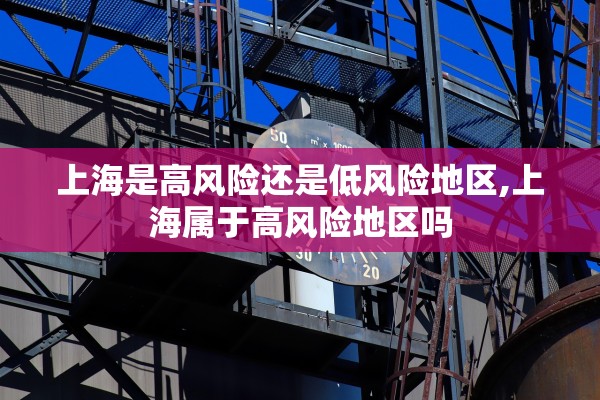 上海是高风险还是低风险地区,上海属于高风险地区吗