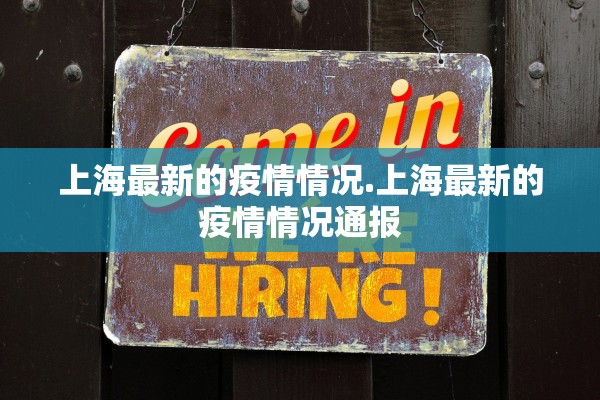 上海最新的疫情情况.上海最新的疫情情况通报