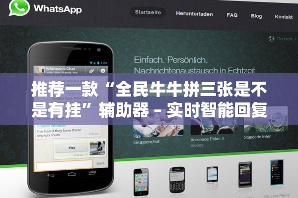 推荐一款“全民牛牛拼三张是不是有挂”辅助器 – 实时智能回复