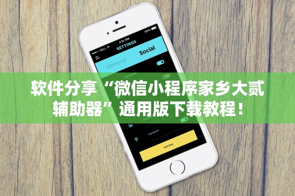 软件分享“微信小程序家乡大贰辅助器”通用版下载教程！