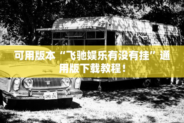 可用版本“飞驰娱乐有没有挂	”通用版下载教程！