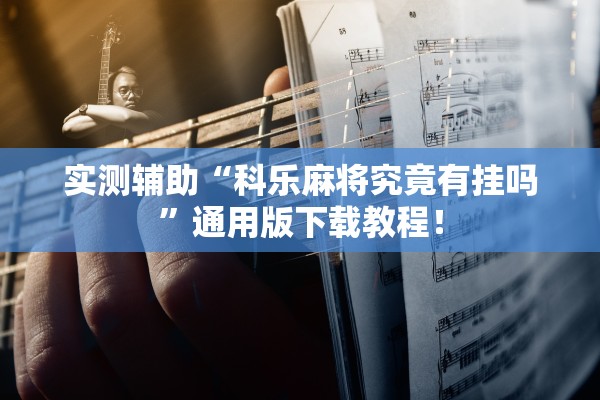 科普实测“青鸟大厅金花开挂透视软件”通用版下载教程！