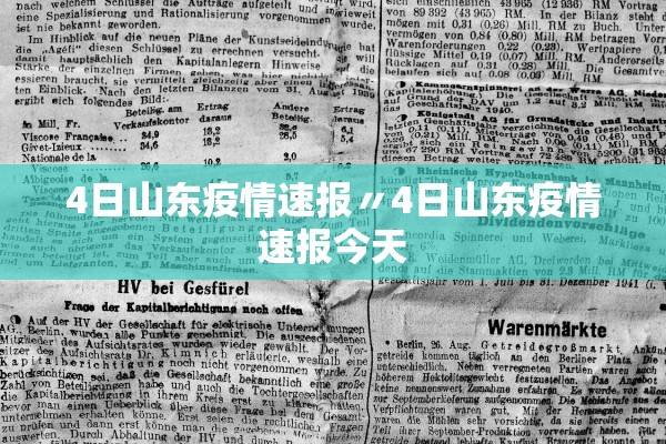 4日山东疫情速报〃4日山东疫情速报今天