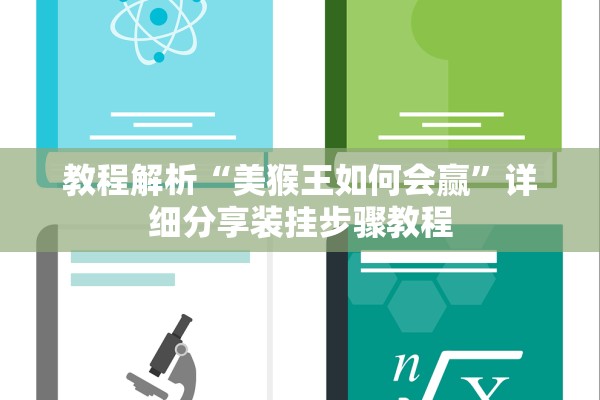 教程解析“美猴王如何会赢”详细分享装挂步骤教程