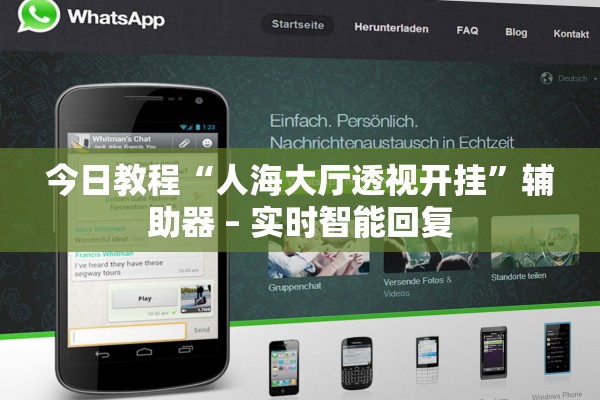 今日教程“人海大厅透视开挂”辅助器 – 实时智能回复