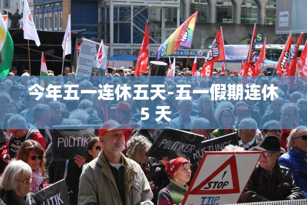 今年五一连休五天-五一假期连休 5 天