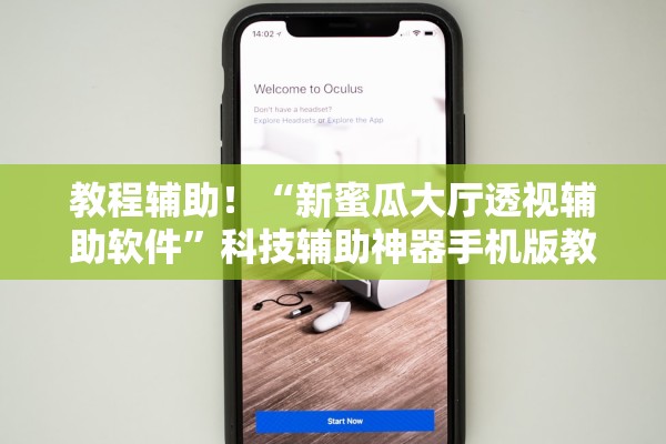 教程辅助！“新蜜瓜大厅透视辅助软件”科技辅助神器手机版教程