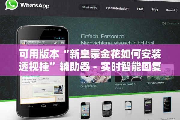 可用版本“新皇豪金花如何安装透视挂	”辅助器 – 实时智能回复