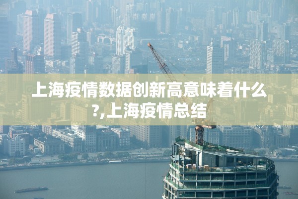 上海疫情数据创新高意味着什么?,上海疫情总结