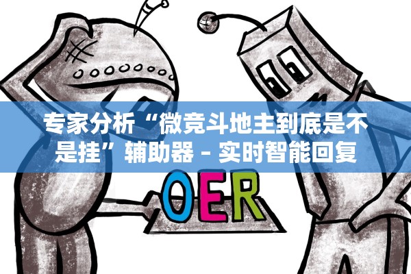 专家分析“微竞斗地主到底是不是挂”辅助器 – 实时智能回复