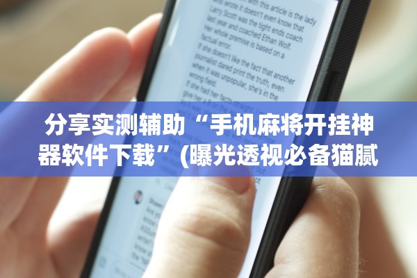 分享实测辅助“手机麻将开挂神器软件下载”(曝光透视必备猫腻)