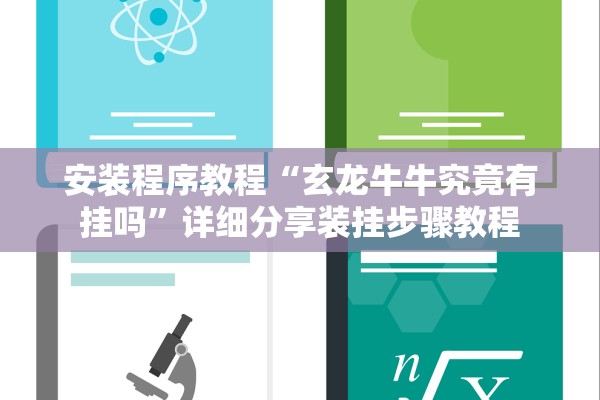 安装程序教程“玄龙牛牛究竟有挂吗”详细分享装挂步骤教程