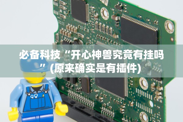 必备科技“开心神兽究竟有挂吗”(原来确实是有插件) 