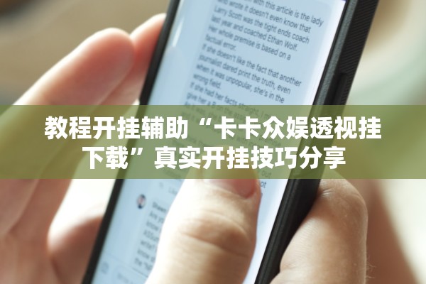 教程开挂辅助“卡卡众娱透视挂下载	”真实开挂技巧分享
