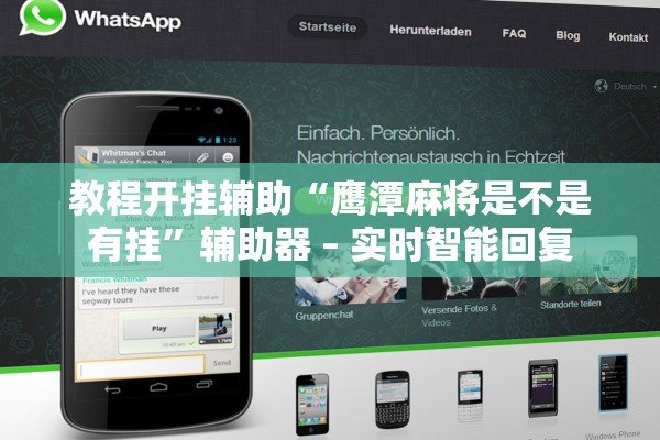 教程开挂辅助“鹰潭麻将是不是有挂”辅助器 – 实时智能回复