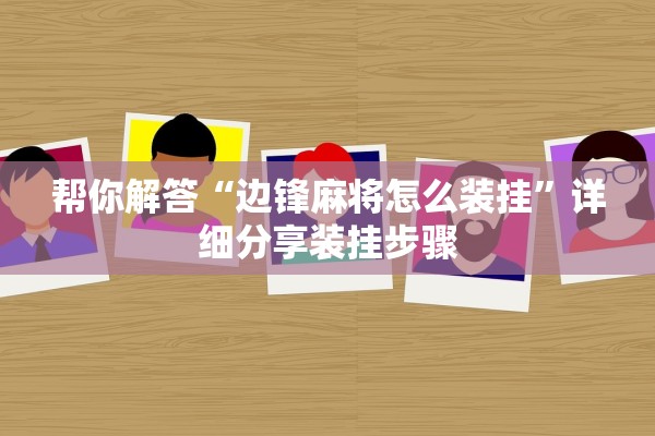 帮你解答“边锋麻将怎么装挂	”详细分享装挂步骤