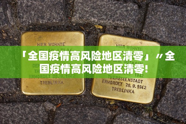「全国疫情高风险地区清零」〃全国疫情高风险地区清零!