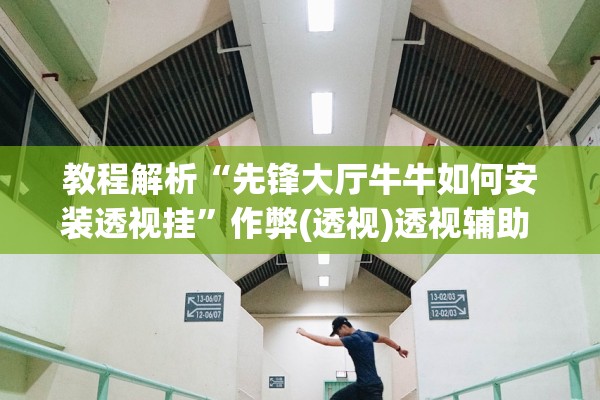 教程解析“先锋大厅牛牛如何安装透视挂	”作弊(透视)透视辅助 