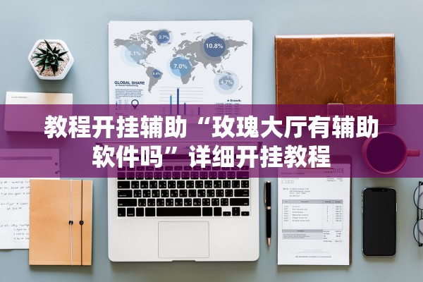 教程开挂辅助“玫瑰大厅有辅助软件吗”详细开挂教程