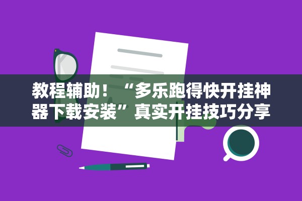 教程辅助！“多乐跑得快开挂神器下载安装”真实开挂技巧分享