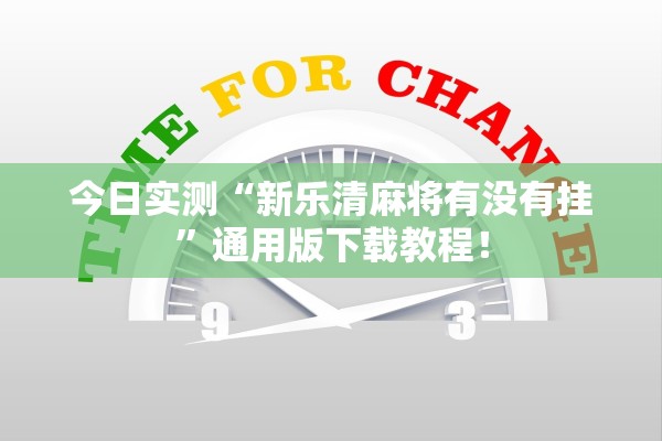 今日实测“新乐清麻将有没有挂”通用版下载教程！
