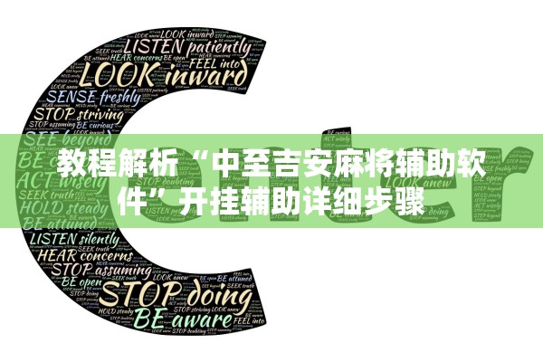 教程解析“中至吉安麻将辅助软件”开挂辅助详细步骤