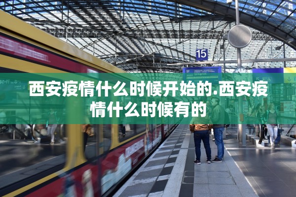 西安疫情什么时候开始的.西安疫情什么时候有的