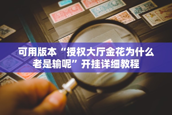 可用版本“授权大厅金花为什么老是输呢”开挂详细教程