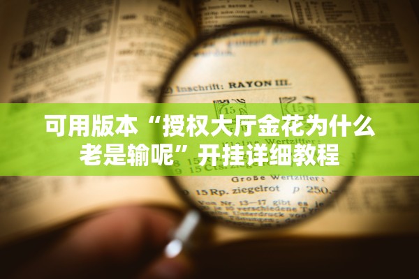 可用版本“授权大厅金花为什么老是输呢	”开挂详细教程