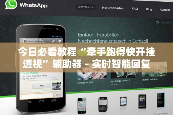 今日必看教程“牵手跑得快开挂透视”辅助器 – 实时智能回复