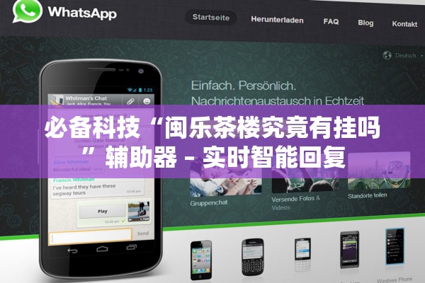 必备科技“闽乐茶楼究竟有挂吗”辅助器 – 实时智能回复