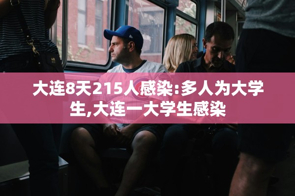 大连8天215人感染:多人为大学生,大连一大学生感染