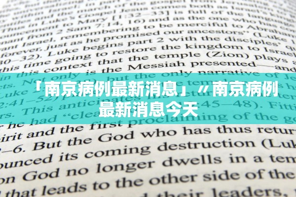 「南京病例最新消息」〃南京病例最新消息今天