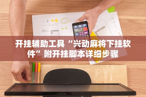 开挂辅助工具“兴动麻将下挂软件”附开挂脚本详细步骤