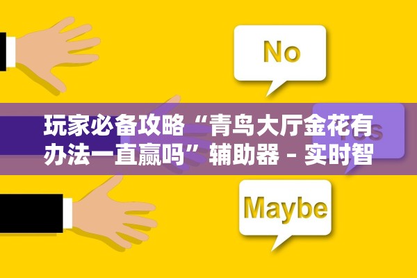 玩家必备攻略“青鸟大厅金花有办法一直赢吗”辅助器 – 实时智能回复