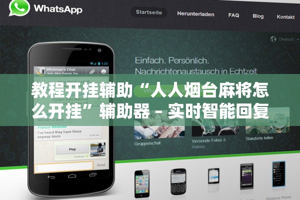 教程开挂辅助“人人烟台麻将怎么开挂”辅助器 – 实时智能回复