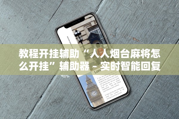 教程开挂辅助“人人烟台麻将怎么开挂”辅助器 – 实时智能回复