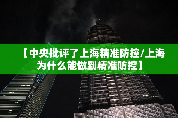 【中央批评了上海精准防控/上海为什么能做到精准防控】