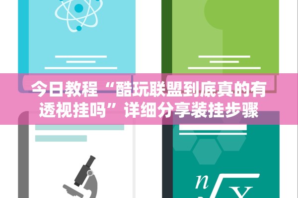 今日教程“酷玩联盟到底真的有透视挂吗”详细分享装挂步骤