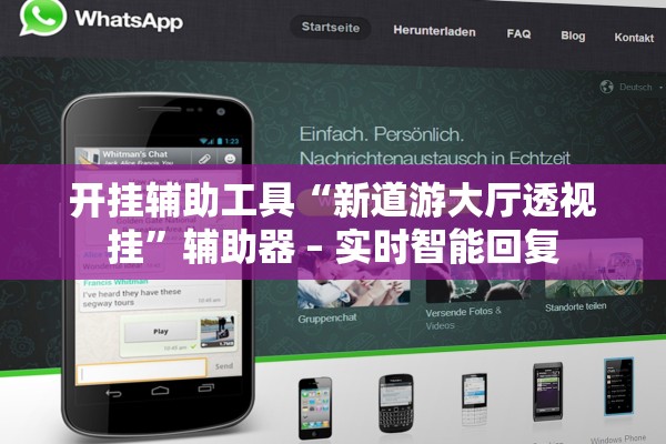 开挂辅助工具“新道游大厅透视挂	”辅助器 – 实时智能回复