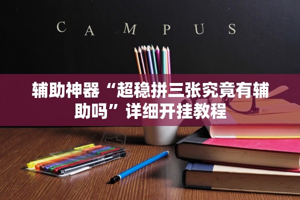 辅助神器“超稳拼三张究竟有辅助吗”详细开挂教程