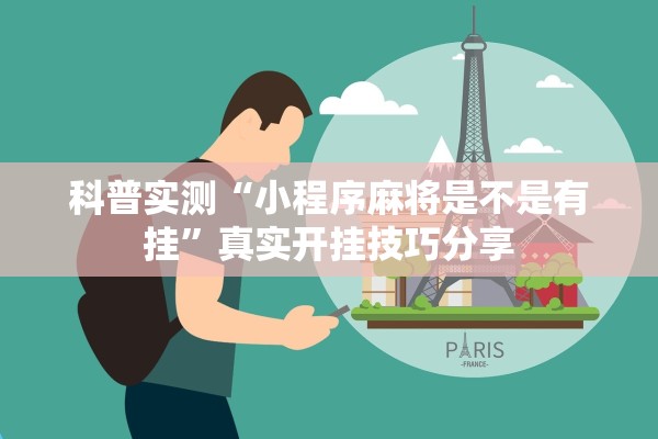 科普实测“小程序麻将是不是有挂	”真实开挂技巧分享