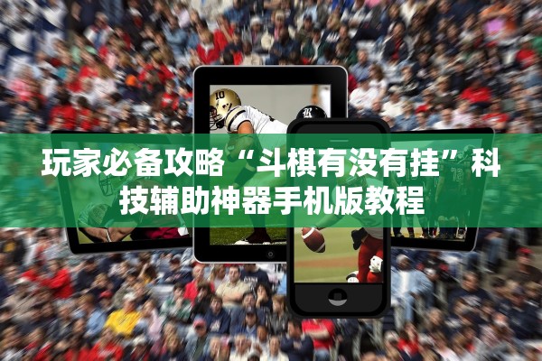 玩家必备攻略“斗棋有没有挂”科技辅助神器手机版教程