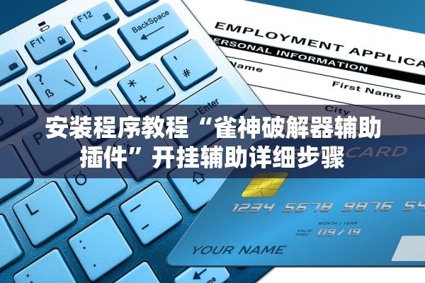 安装程序教程“雀神破解器辅助插件”开挂辅助详细步骤