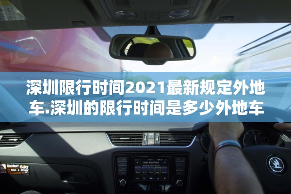 深圳限行时间2021最新规定外地车.深圳的限行时间是多少外地车