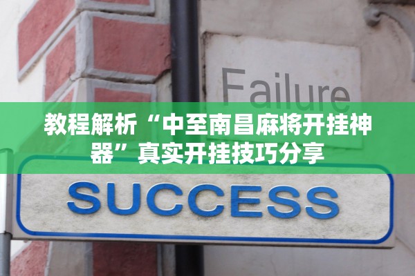 教程解析“中至南昌麻将开挂神器	”真实开挂技巧分享