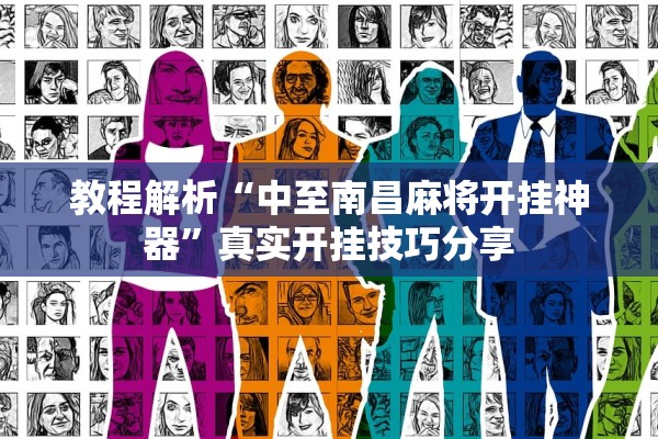 教程解析“中至南昌麻将开挂神器”真实开挂技巧分享