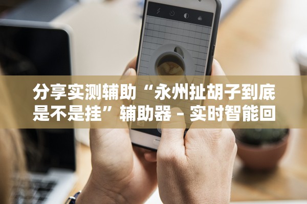 分享实测辅助“微乐山西扣点点麻将挂”科技辅助神器手机版教程