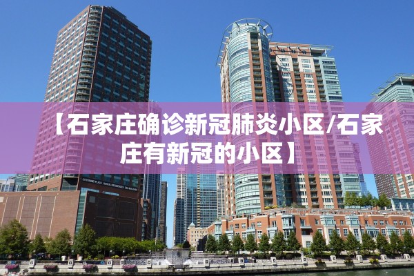 【石家庄确诊新冠肺炎小区/石家庄有新冠的小区】